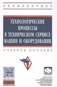  - Технологические процессы в техническом сервисе машин и оборудования. Учебное пособие