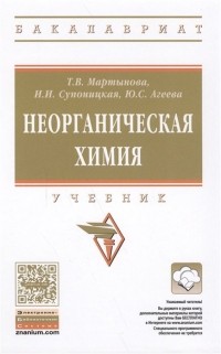  - Неорганическая химия. Учебник
