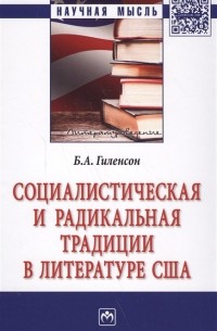 Борис Гиленсон - Социалистическая и радикальная традиции в литературе США. Монография