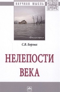 Нелепости века. Монография