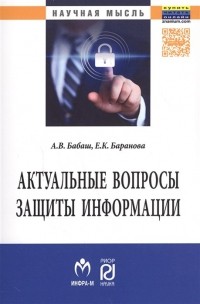  - Актуальные вопросы защиты информации. Монография