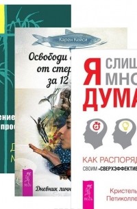  - Я слишком много думаю. Как распорядиться своим сверхэффективным умом + Освободи свой разум от стереотипов за 12 недель. Дневник личностного роста + Движение к свободе. Путь к просветлению 