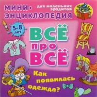 Колодинский О. - Как появилась одежда?