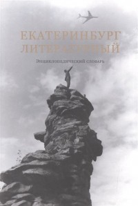  - Екатеринбург литературный. Энциклопедический словарь