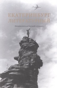  - Екатеринбург литературный. Энциклопедический словарь