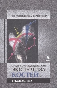 Осипенкова-Вичтомова Т. - Судебно-медицинская экспертиза костей. Руководство