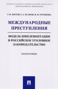  - Международные преступления. Модель имплементации в российское уголовное законодательство