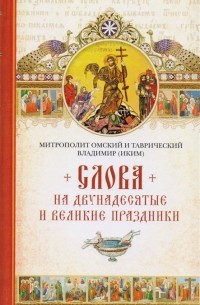 Митрополит Владимир (Иким) - Слова на двунадесятые и великие праздники