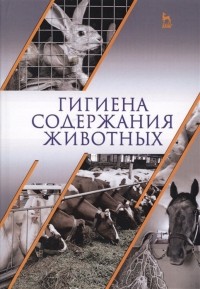  - Гигиена содержания животных. Учебник