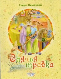 Е. Пименова - Заячья травка. Сказки