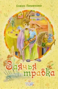 Е. Пименова - Заячья травка. Сказки
