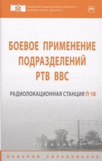  - Боевое применение подразделений РТВ ВВС. Радиолокационная станция П-18. Учебник