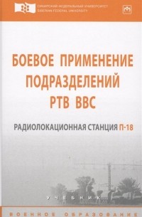  - Боевое применение подразделений РТВ ВВС. Радиолокационная станция П-18. Учебник