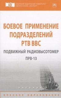  - Боевое применение подразделений РТВ ВВС. Подвижный радиовысотомер ПРВ-13. Учебник