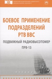  - Боевое применение подразделений РТВ ВВС. Подвижный радиовысотомер ПРВ-13. Учебник