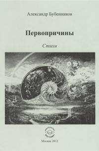 Первопричины. Стихи