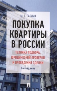 Максим Саблин - Покупка квартиры в России: техника подбора, юридической проверки и проведения сделки