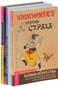 Томас Троуб - Тревога, страх и панические атаки + Иммунитет против страха + За пределы страха 