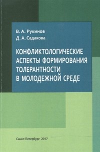 Конфликтологические аспекты формирования толерантности в молодежной среде. Учебно-методическое пособие