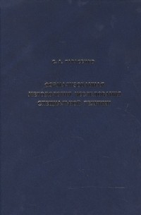 С. Тарасенко - Формализованная методология исследования специальной техники