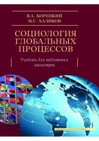  - Социология глобальных процессов. Учебник