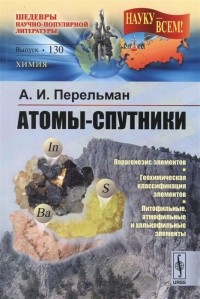 Александр Перельман - Атомы-спутники