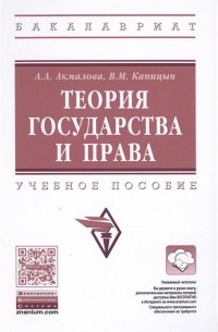  - Теория государства и права. Учебное пособие