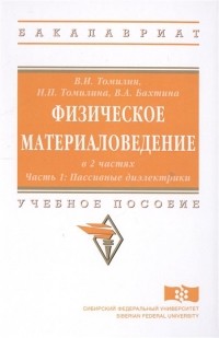  - Физическое материаловедение. Учебное пособие: Часть 1. Пассивные диэлектрики