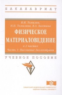  - Физическое материаловедение. Учебное пособие: Часть 1. Пассивные диэлектрики