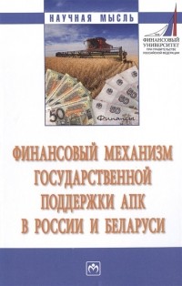  - Финансовый механизм государственной поддержки АПК в России и Беларуси