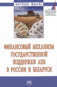  - Финансовый механизм государственной поддержки АПК в России и Беларуси