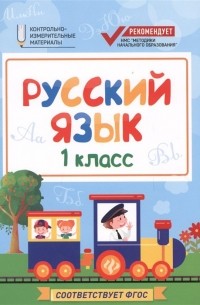 Русский язык. 1 класс