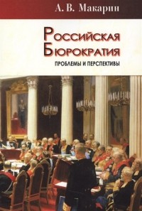А. В. Макарин - Российская бюрократия. Проблемы и перспективы