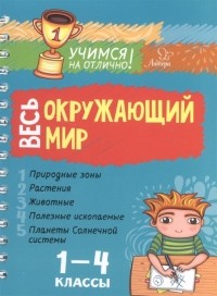 Крутецкая В. - Весь окружающий мир. 1-4 классы