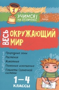 Крутецкая В. - Весь окружающий мир. 1-4 классы