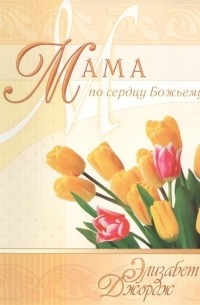 Мама по сердцу Божьему