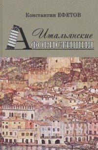 Итальянские Афористишия