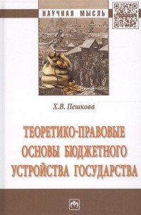 Теоретико-правовые основы бюджетного устройства государства. Монография