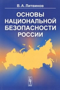 В. А. Литвинов - Основы национальной безопасности России