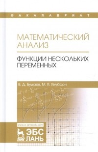  - Математический анализ. Функции нескольких переменных. Учебник