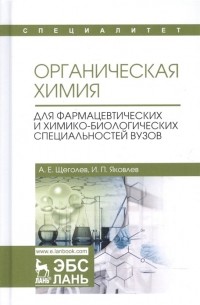  - Органическая химия. Для фармацевтических и химико-биологических специальностей вузов. Учебное пособие