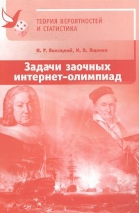  - Задачи заочных интернет-олимпиад по теории вероятностей и статистике