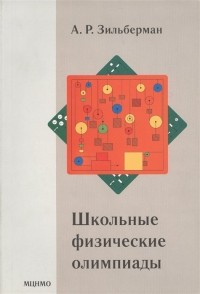 Зильберман Александр Рафаилович - Школьные физические олимпиады
