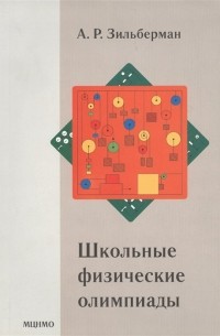 Зильберман Александр Рафаилович - Школьные физические олимпиады