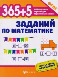  - 365+5 заданий по математике