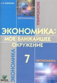 Л. Новикова - Экономика: мое ближайшее окружение. 7 класс. Учебное пособие