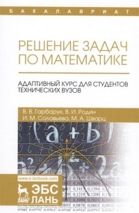  - Решение задач по математике. Адаптивный курс для студентов технических вузов. Учебное пособие