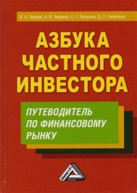 - Азбука частного инвестора. Путеводитель по финансовому рынку