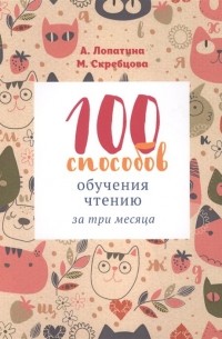  - 100 способов обучения чтению за 3 месяца