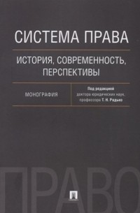  - Система права. История, современность, перспективы. Монография